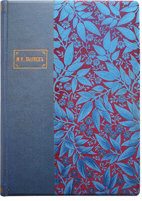 Пыляев М.И. Старое житье. Очерки, рассказы о бывших в отшедшее время обрядах... Изд. 2-е. СПб., 1897.